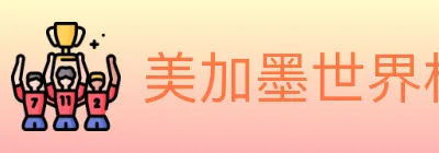 美加墨世界杯买球入口 Logo
